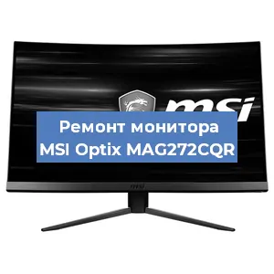 Замена матрицы на мониторе MSI Optix MAG272CQR в Ростове-на-Дону